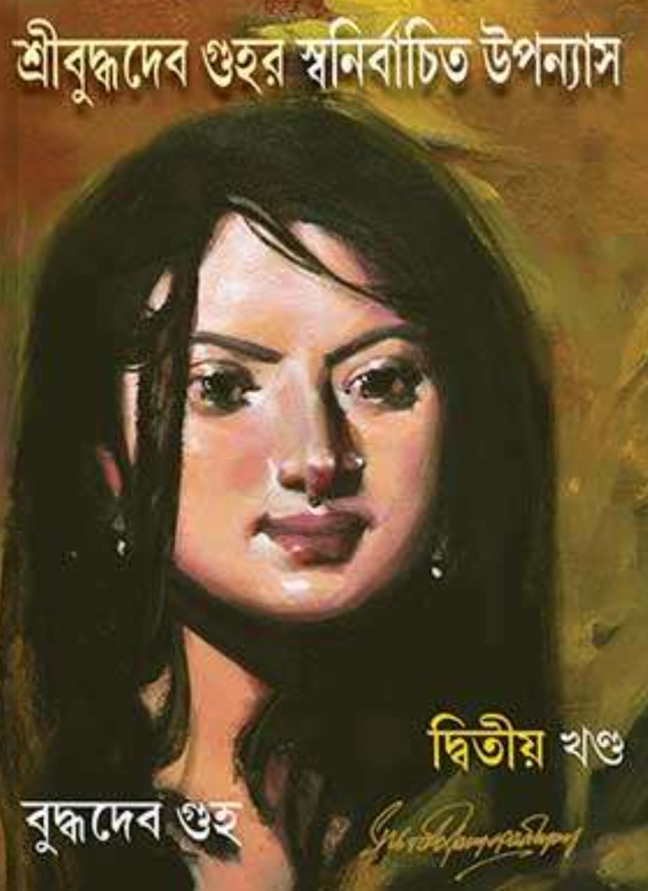 শ্রীবুদ্ধদেব গুহর স্বনির্বাচিত উপন্যাস (দ্বিতীয় খণ্ড)