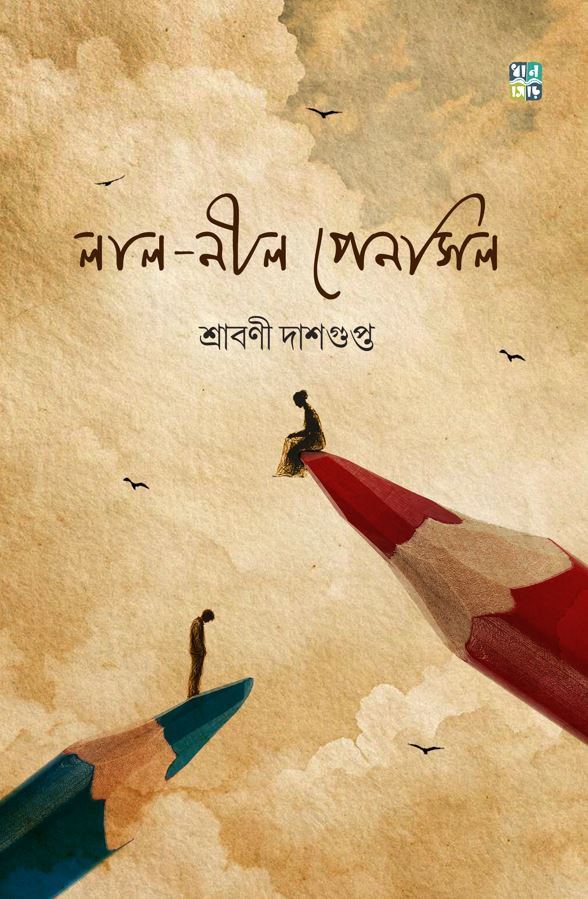 লাল-নীল পেনসিল