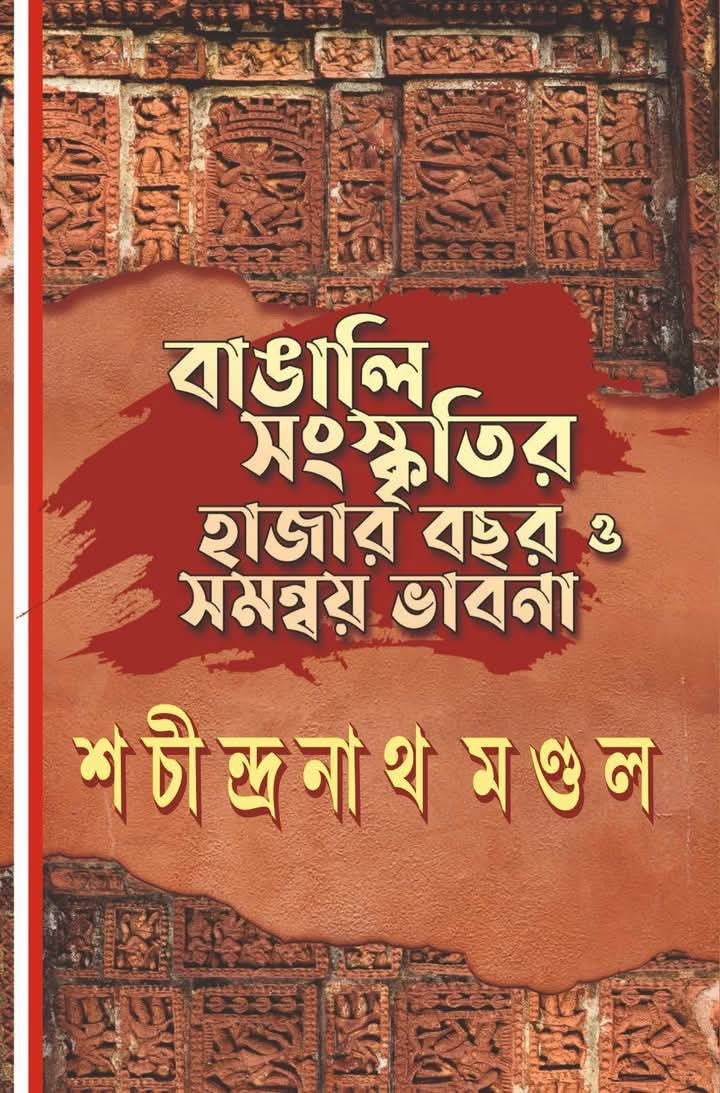 বাঙালি সংস্কৃতির হাজার বছর ও সমন্বয় ভাবনা