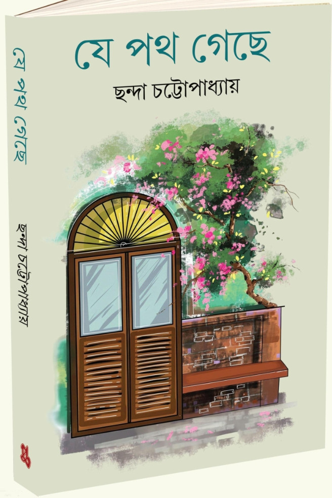 যে পথ গেছে : ছন্দা চট্টোপাধ্যায়