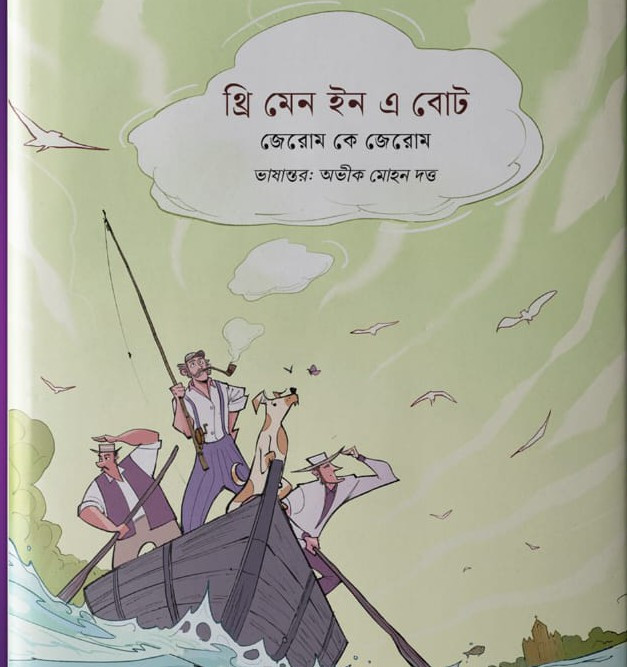থ্রি মেন ইন এ বোট : জেরোম কে. জেরোম