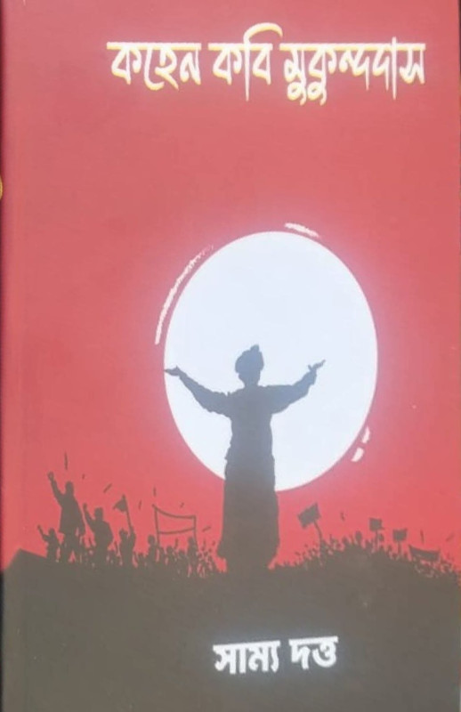 কহেন কবি মুকুন্দদাস