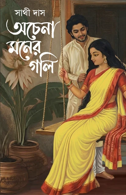 অচেনা মনের গলি : সাথী দাস