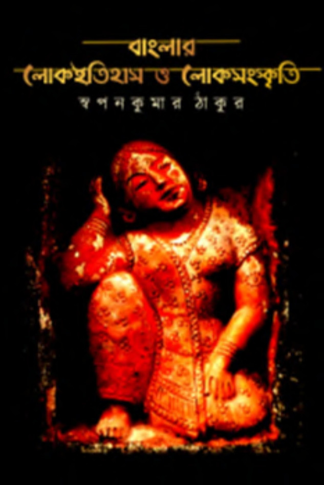 বাংলার লোকইতিহাস ও লোকসংস্কৃতি