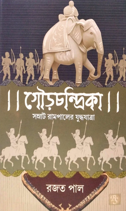 গৌড়চন্দ্রিকা : সম্রাট রামপালের যুদ্ধযাত্রা