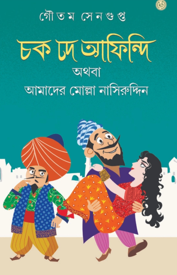 চক দে আফিন্দি অথবা আমাদের মোল্লা নাসিরুদ্দিন