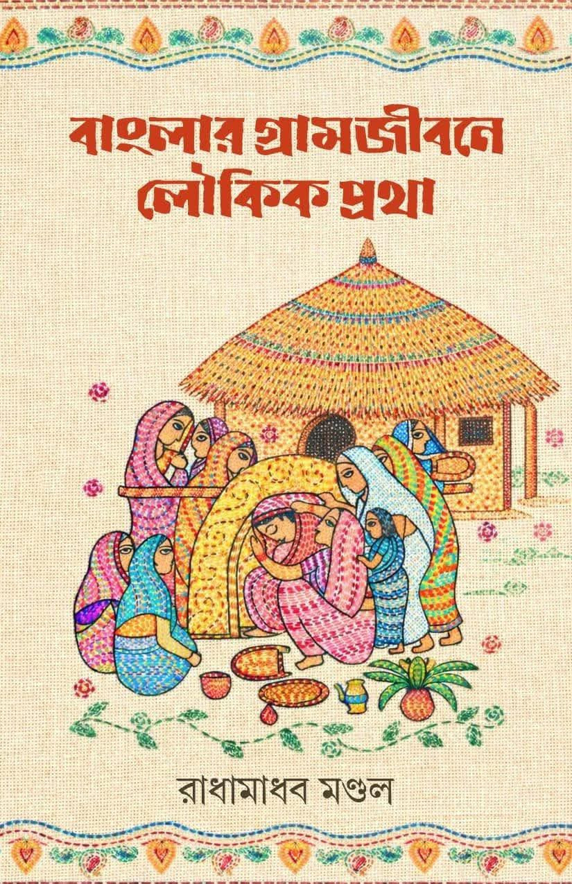 বাংলার গ্রামজীবনে লৌকিক প্রথা : রাধামাধব মণ্ডল