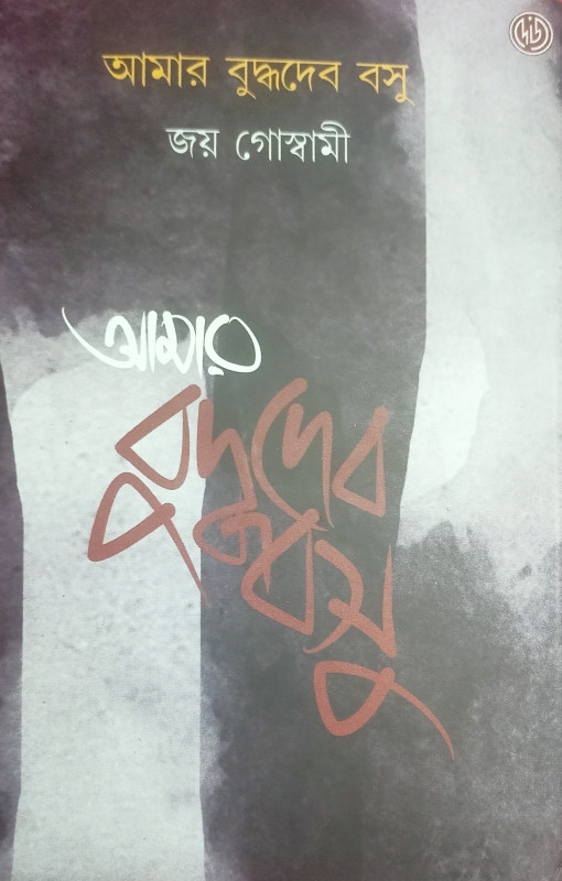 আমার বুদ্ধদেব বসু : জয় গোস্বামী