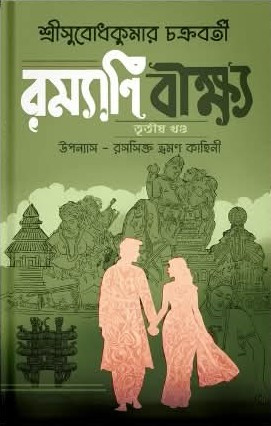 রম্যাণি বীক্ষ্য তৃতীয় খন্ড : সুবোধ কুমার চক্রবর্তী
