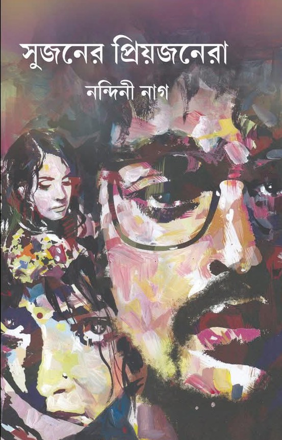 সুজনের প্রিয়জনেরা