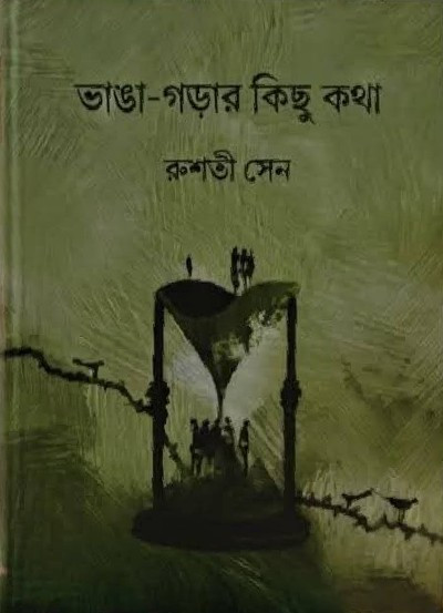 ভাঙা-গড়ার কিছু কথা : রুশতী সেন