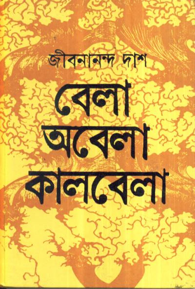 বেলা অবেলা কালবেলা : জীবনানন্দ দাশ