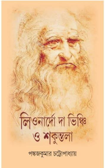 লিওনার্দো দা ভিঞ্চি ও শকুন্তলা