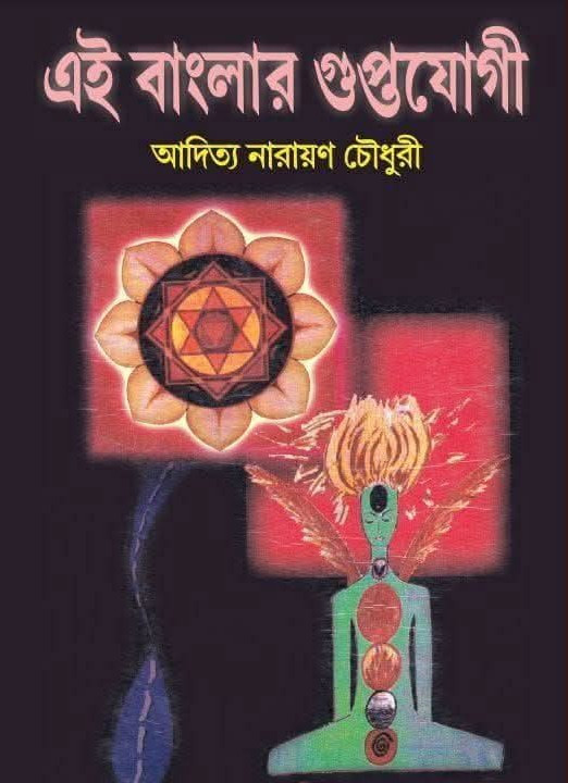 এই বাংলার গুপ্তযোগী