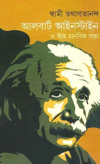 আলবার্ট আইনস্টাইন ও তাঁর মানবিক সত্তা