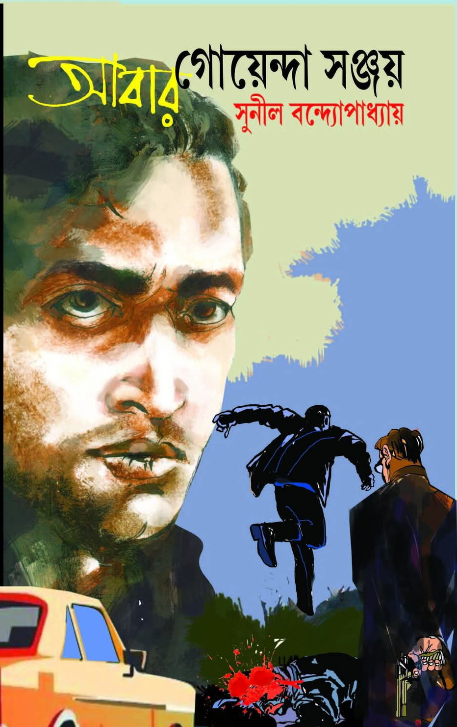 আবার গোয়েন্দা সঞ্জয়