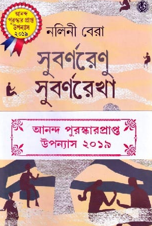 সুবর্ণরেণু সুবর্ণরেখা