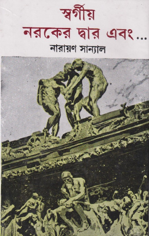 স্বর্গীয় নরকের দ্বার এবং....