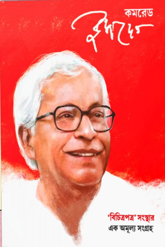 কমরেড বুদ্ধদেব