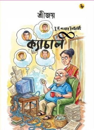 ক্যাচাল