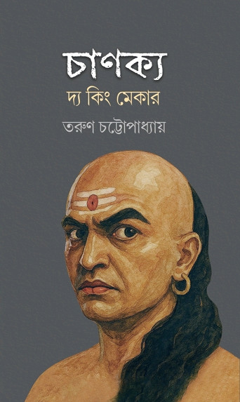 চাণক্য : দ্য কিং মেকার
