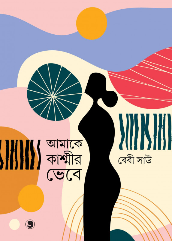 আমাকে কাশ্মীর ভেবে