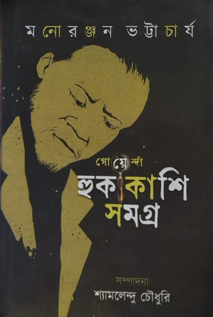 গোয়েন্দা হুকাকাশি সমগ্র