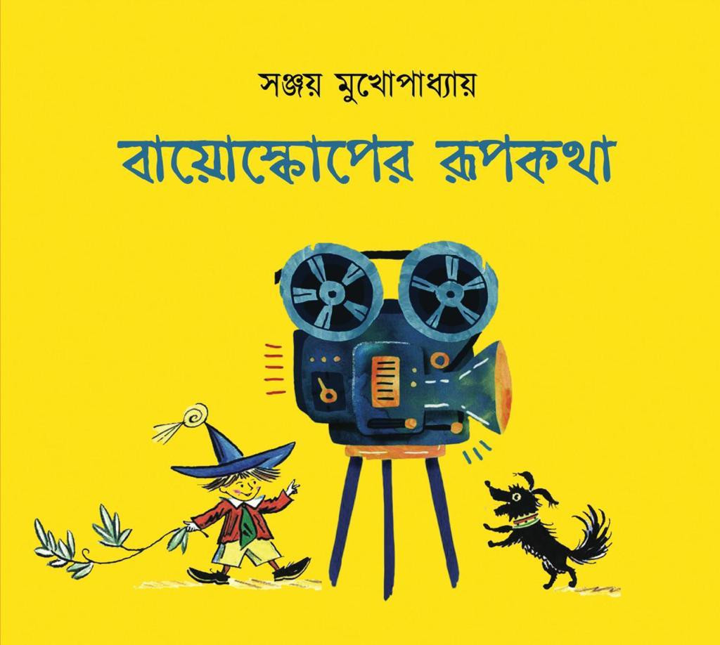 বায়োস্কোপের রূপকথা