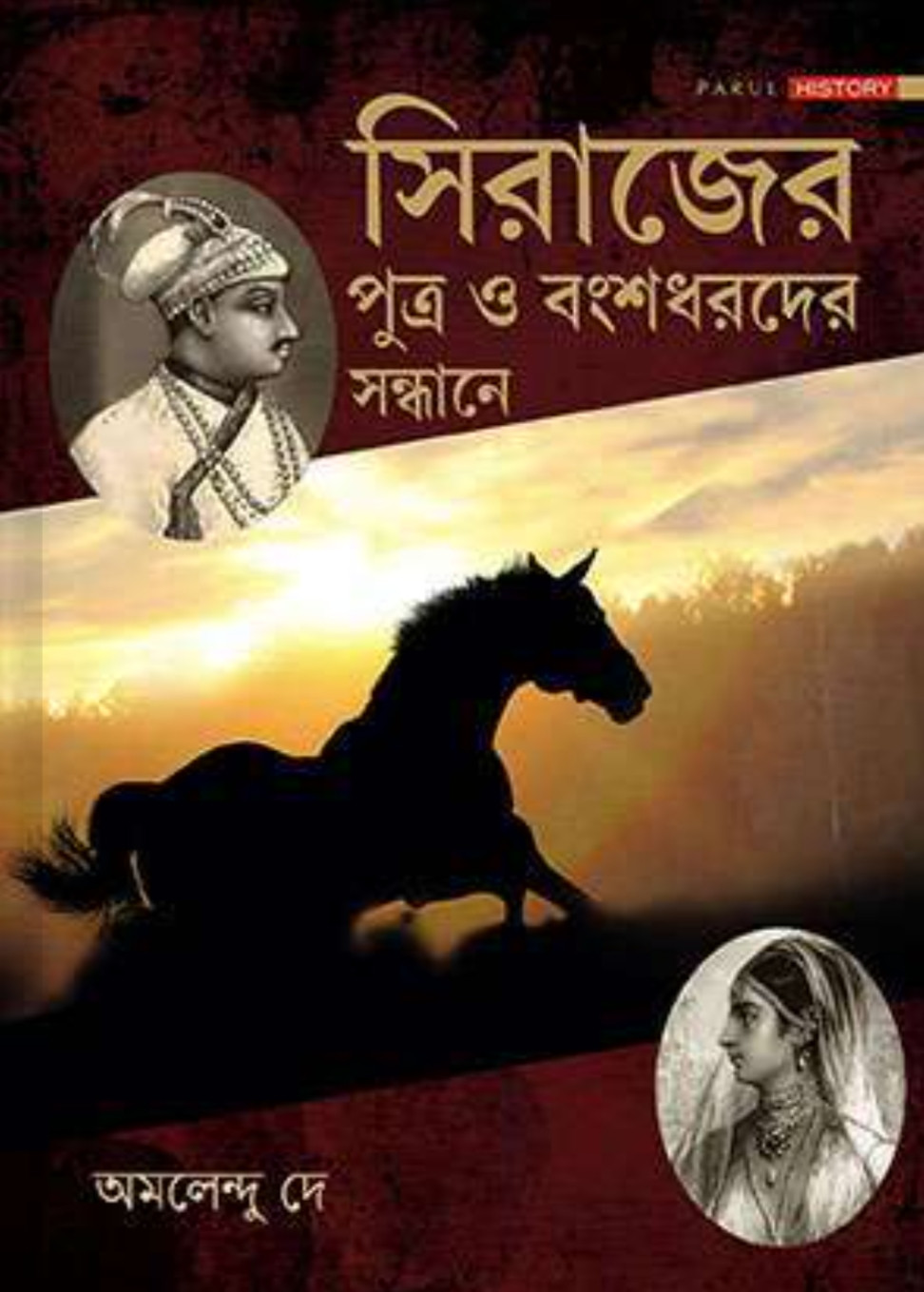 সিরাজের পুত্র ও বংশধরদের সন্ধানে