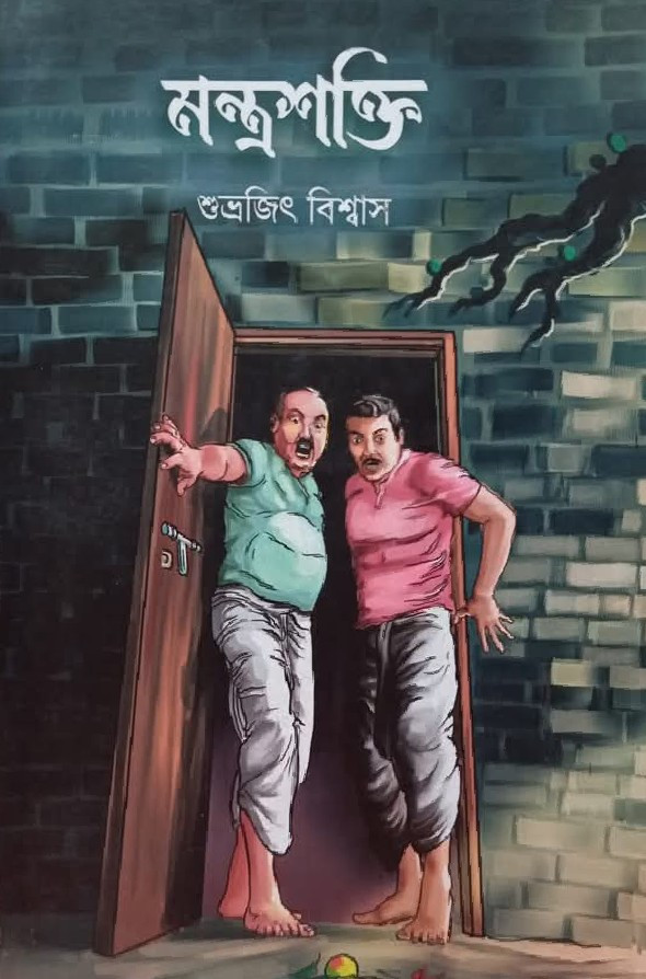 মন্ত্রশক্তি