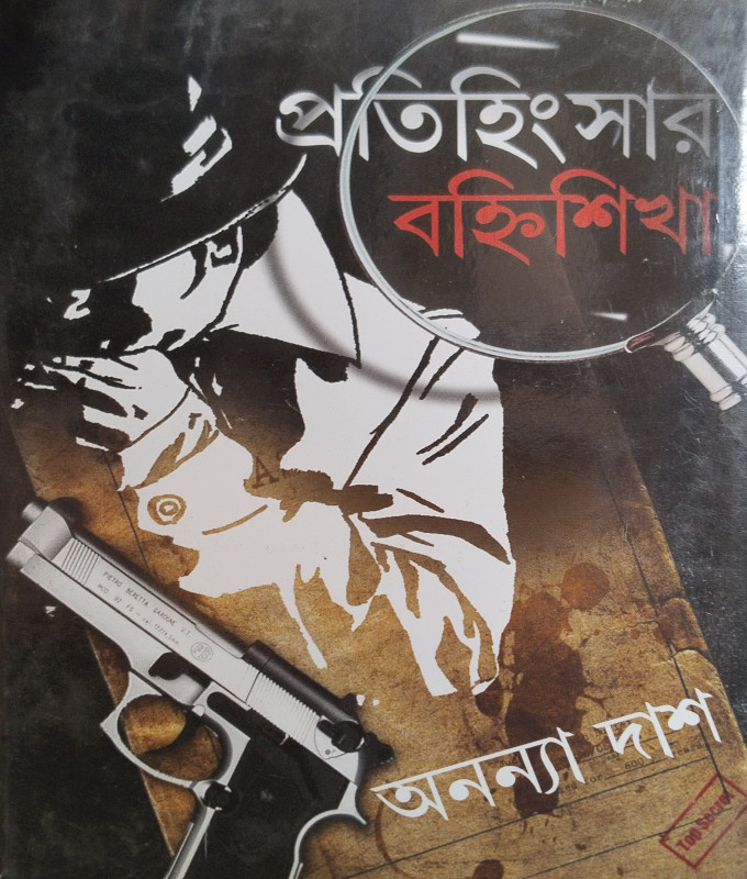 Pratihingsar Banhishikha