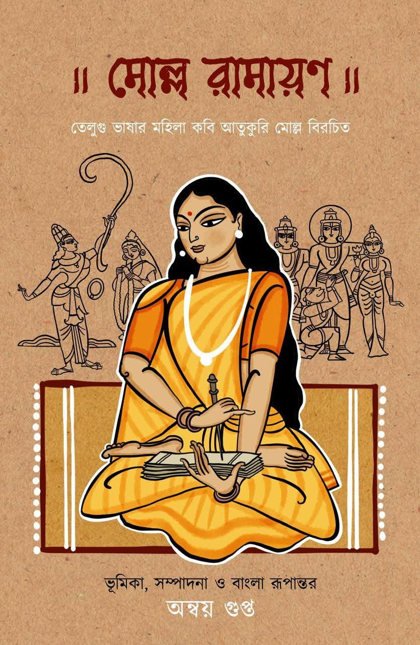 মোল্ল রামায়ণ : আতুকুরি মোল্ল