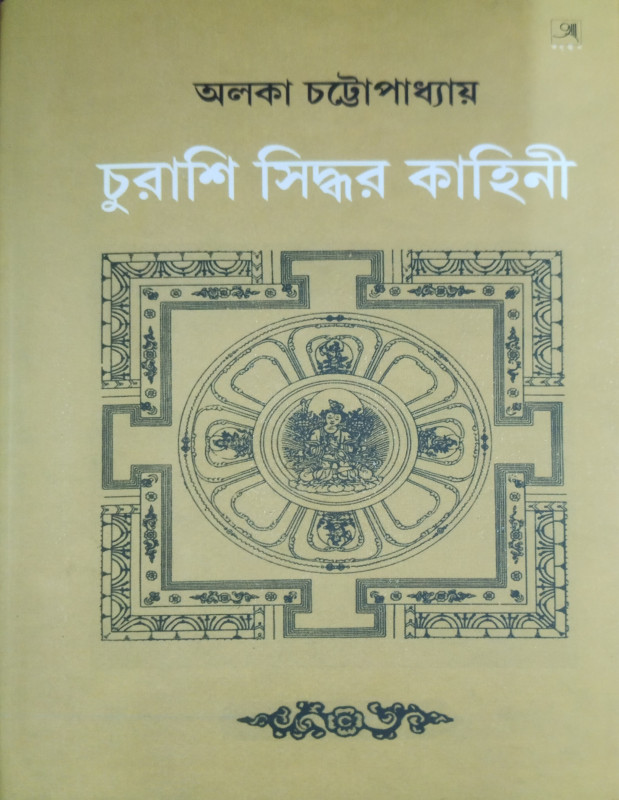 চুরাশি সিদ্ধর কাহিনী