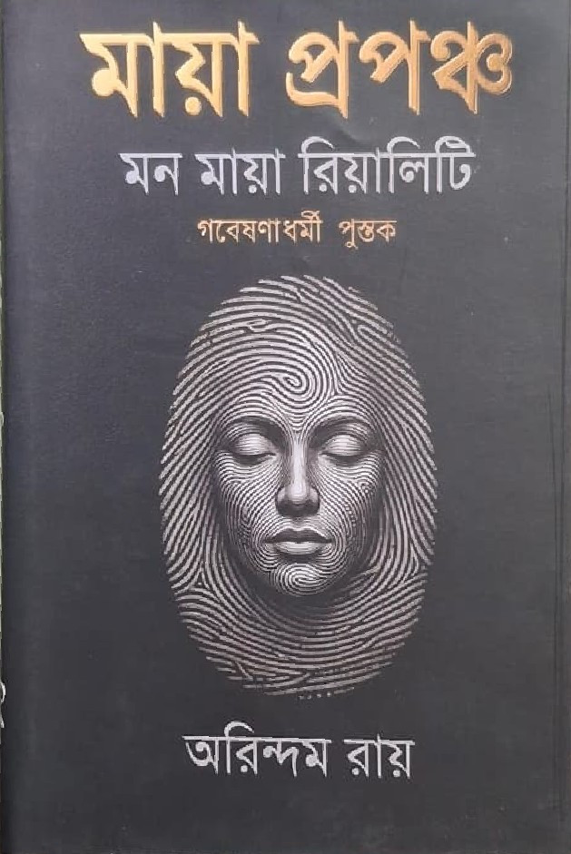 মায়া প্রপঞ্চ : মন মায়া রিয়ালিটি