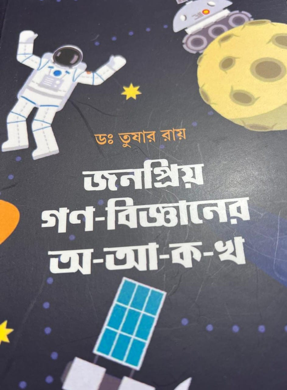 জনপ্রিয় গণ-বিজ্ঞানের অ-আ-ক-খ