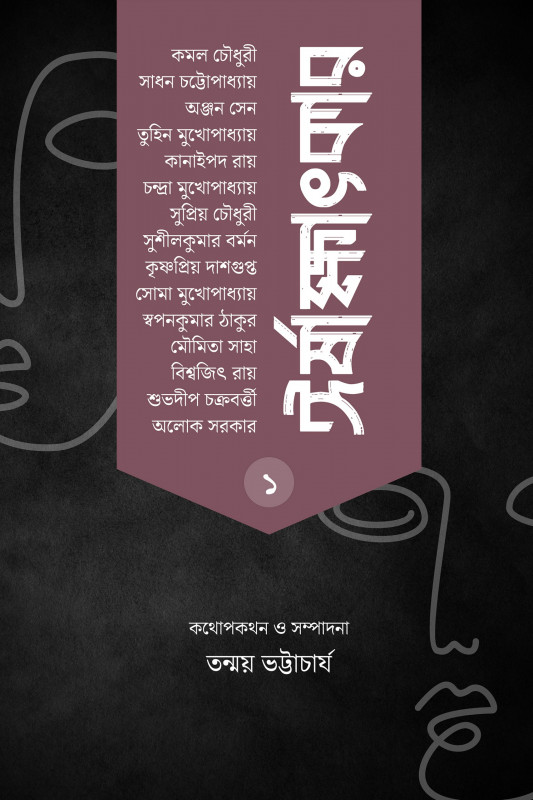 ঈর্ষাক্ষাৎকার