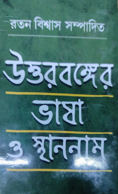 উত্তরবঙ্গের ভাষা ও স্থাননাম