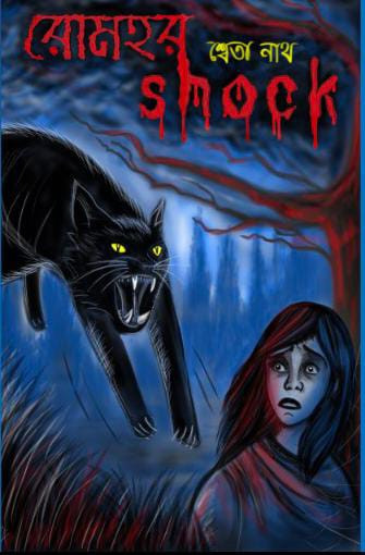 রোমহরshock