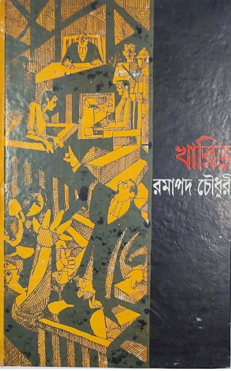 খারিজ