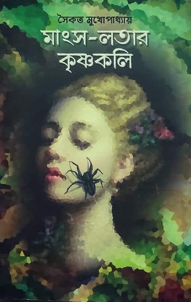 মাংস-লতার কৃষ্ণকলি