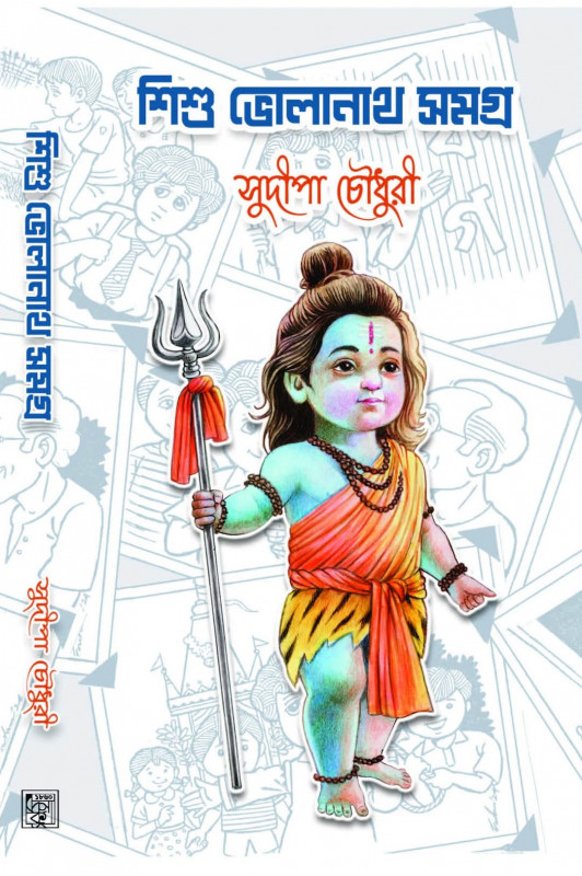 শিশু ভোলানাথ সমগ্র