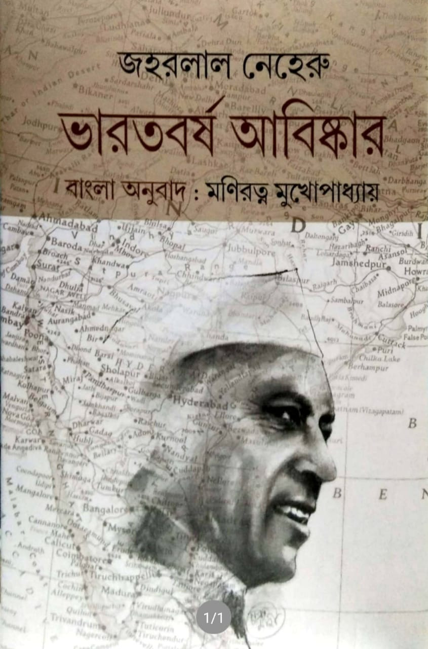ভারতবর্ষ আবিষ্কার : জহরলাল নেহেরু