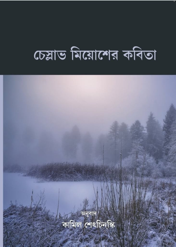 চেস্লাভ মিয়োশের কবিতা