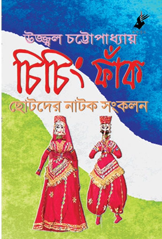 চিচিং ফাঁক