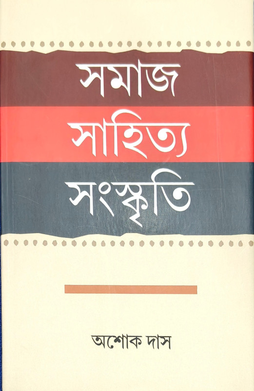সমাজ সাহিত্য সংস্কৃতি : অশোক দাস