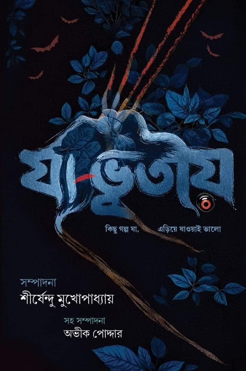 যা ভূতীয়