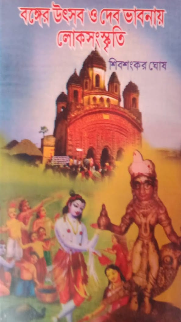বঙ্গের উৎসব ও দেব ভাবনায় লোকসংস্কৃতি