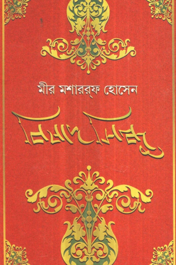 বিষাদ-সিন্ধু
