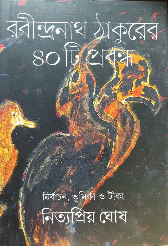 রবীন্দ্রনাথ ঠাকুরের ৪০টি প্রবন্ধ