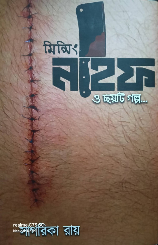 মিন্সিং নাইফ ও ছয়টি গল্প..